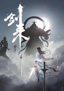 《剑来》（校对版全本）作者：烽火戏诸侯-盘小说 - TXT完本小说交流平台 | 知轩藏书