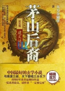 《茅山后裔》（校对版全本）作者：大力金刚掌-盘小说 - TXT完本小说交流平台 | 知轩藏书