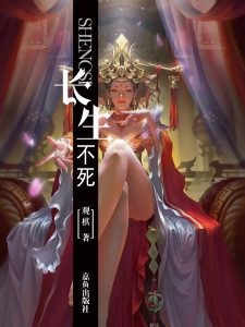 《长生不死》（校对版全本）作者：观棋-盘小说 - TXT完本小说交流平台 | 知轩藏书