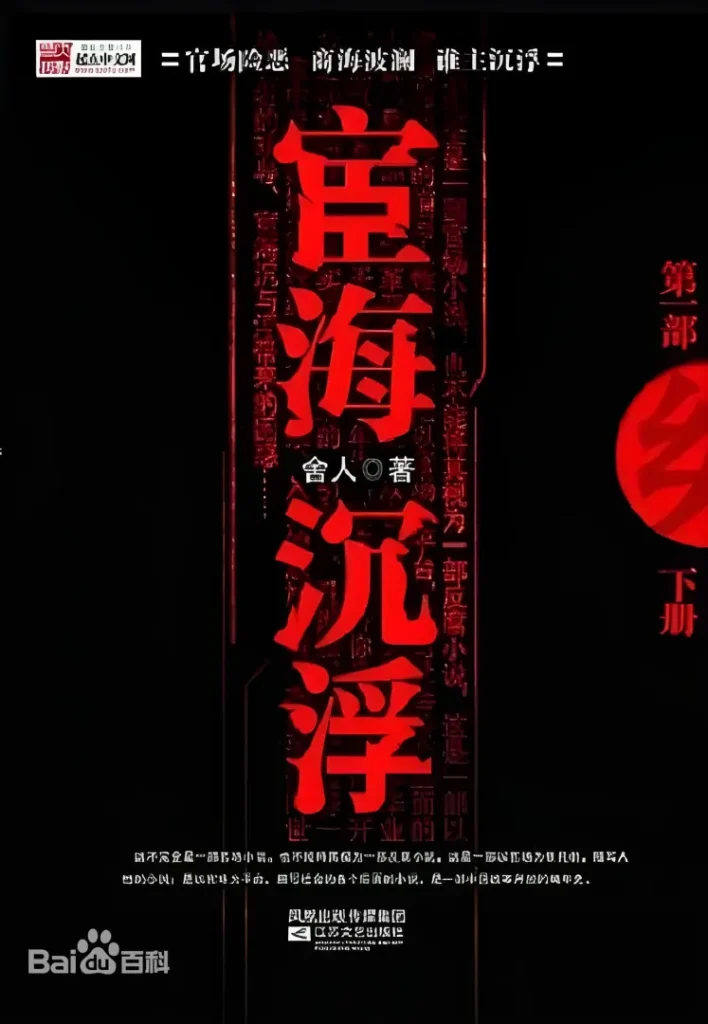 《宦海沉浮》（校对版全本）作者：舍人-盘小说 - TXT完本小说交流平台 | 知轩藏书