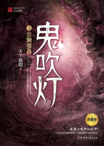 《鬼吹灯》（校对版全本）作者：天下霸唱-盘小说 - TXT完本小说交流平台 | 知轩藏书