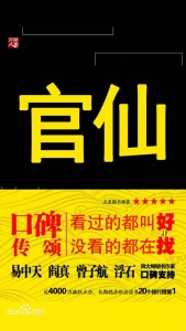 《官仙》（校对版全本）作者：陈风笑-盘小说 - TXT完本小说交流平台 | 知轩藏书