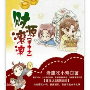 《重生之财源滚滚》（校对版全本）作者：老鹰吃小鸡-盘小说 - TXT完本小说交流平台 | 知轩藏书