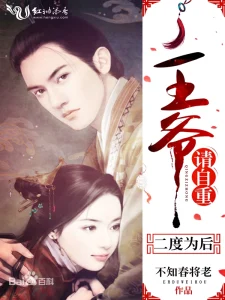 《二度为后：王爷，请自重》（校对版全本）作者：不知春将老-盘小说 - TXT完本小说交流平台 | 知轩藏书