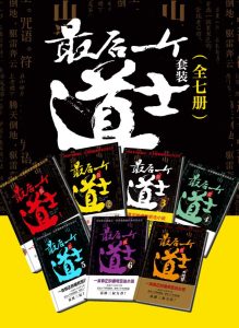 《最后一个道士》（校对版全本）作者：夏忆-盘小说 - TXT完本小说交流平台 | 知轩藏书