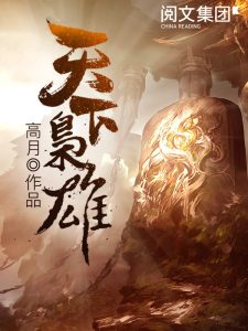《天下枭雄》（校对版全本）作者：高月-盘小说 - TXT完本小说交流平台 | 知轩藏书