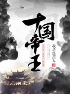 《十国帝王》（校对版全本）作者：我是蓬蒿人-盘小说 - TXT完本小说交流平台 | 知轩藏书