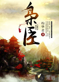 《枭臣》（校对版全本）作者：更俗-盘小说 - TXT完本小说交流平台 | 知轩藏书