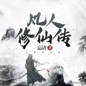 《凡人修仙传》（校对版全本）作者：忘语-盘小说 - TXT完本小说交流平台 | 知轩藏书