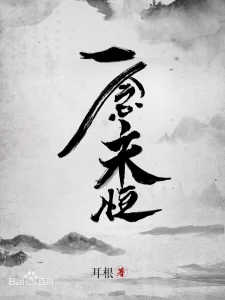 《一念永恒》（校对版全本）作者：耳根-盘小说 - TXT完本小说交流平台 | 知轩藏书