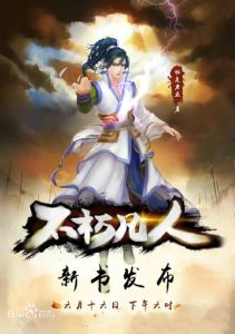 《不朽凡人》（校对版全本）作者：鹅是老五-盘小说 - TXT完本小说交流平台 | 知轩藏书