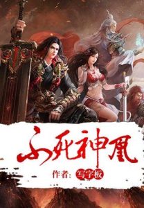 《不死神凰》（校对版全本）作者：写字板-盘小说 - TXT完本小说交流平台 | 知轩藏书