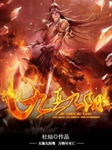 《九真九阳》（校对版全本）作者：杜灿-盘小说 - TXT完本小说交流平台 | 知轩藏书