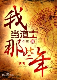 《我当道士那些年》（校对版全本）作者：仐三-盘小说 - TXT完本小说交流平台 | 知轩藏书
