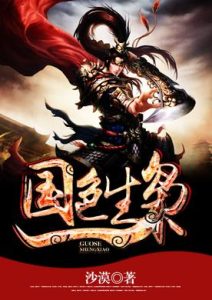 《国色生枭》（校对版全本）作者：沙漠-盘小说 - TXT完本小说交流平台 | 知轩藏书