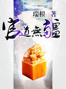 《官道无疆》（校对版全本）作者：瑞根-盘小说 - TXT完本小说交流平台 | 知轩藏书