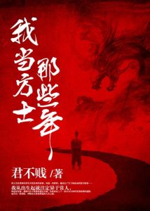 《我当方士那些年》（校对版全本）作者：君不贱-盘小说 - TXT完本小说交流平台 | 知轩藏书
