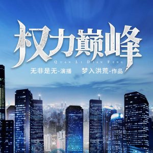 《权力巅峰》（校对版全本）作者：梦入洪荒-盘小说 - TXT完本小说交流平台 | 知轩藏书
