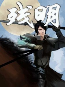 《残明》（校对版全本）作者：半渡-盘小说 - TXT完本小说交流平台 | 知轩藏书