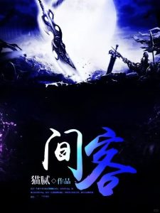 《间客》（校对版全本）作者：猫腻-盘小说 - TXT完本小说交流平台 | 知轩藏书