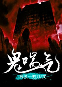《鬼喘气》（校对版全本）作者：邪灵一把刀-盘小说 - TXT完本小说交流平台 | 知轩藏书
