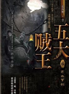 《五大贼王》（校对版全本）作者：张海帆-盘小说 - TXT完本小说交流平台 | 知轩藏书