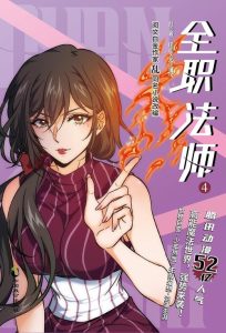 《全职法师》（校对版全本）作者：乱-盘小说 - TXT完本小说交流平台 | 知轩藏书