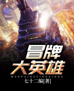 《冒牌大英雄》（校对版全本）作者：七十二编-盘小说 - TXT完本小说交流平台 | 知轩藏书