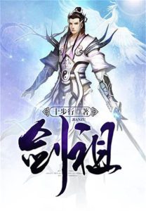 《剑祖》（校对版全本）作者：十步行-盘小说 - TXT完本小说交流平台 | 知轩藏书