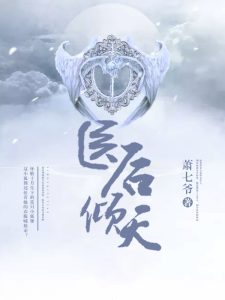 《医后倾天》（校对版全本）作者：萧七爷-盘小说 - TXT完本小说交流平台 | 知轩藏书