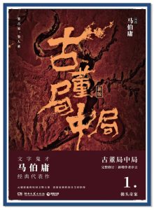 《古董局中局》（校对版全本）作者：马伯庸-盘小说 - TXT完本小说交流平台 | 知轩藏书