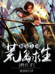 《和女上司荒岛求生的日子》（校对版全本）作者：慕思杭-盘小说 - TXT完本小说交流平台 | 知轩藏书
