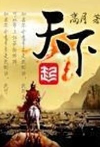 《天下》（校对版全本）作者：高月-盘小说 - TXT完本小说交流平台 | 知轩藏书