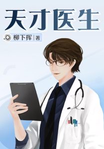 《天才医生》（校对版全本）作者：柳下挥-盘小说 - TXT完本小说交流平台 | 知轩藏书