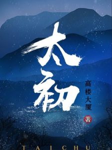 《太初》（校对版全本）作者：高楼大厦-盘小说 - TXT完本小说交流平台 | 知轩藏书