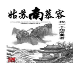 《姑苏南慕容》（校对版全本）作者：找一个角落-盘小说 - TXT完本小说交流平台 | 知轩藏书