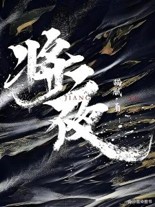 《将夜》（校对版全本）作者：猫腻-盘小说 - TXT完本小说交流平台 | 知轩藏书