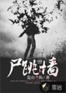 《尸跳墙》（校对版全本）作者：荒山老狗-盘小说 - TXT完本小说交流平台 | 知轩藏书