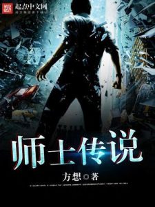 《师士传说》（校对版全本）作者：方想-盘小说 - TXT完本小说交流平台 | 知轩藏书