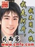 《我是阿斗，我不用人扶》（校对版全本）作者：司雨客-盘小说 - TXT完本小说交流平台 | 知轩藏书