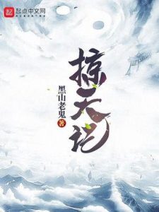 《掠天记》（校对版全本）作者：黑山老鬼-盘小说 - TXT完本小说交流平台 | 知轩藏书