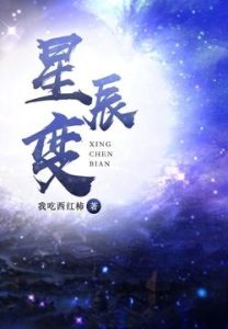 《星辰变》（校对版全本）作者：我吃西红柿-盘小说 - TXT完本小说交流平台 | 知轩藏书