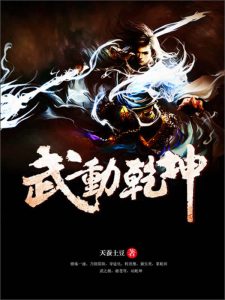 《武动乾坤》（校对版全本）作者：天蚕土豆-盘小说 - TXT完本小说交流平台 | 知轩藏书