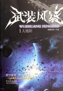 《武装风暴》（校对版全本）作者：骷髅精灵-盘小说 - TXT完本小说交流平台 | 知轩藏书