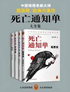 《死亡通知单(1-3部)》（校对版全本）作者：周浩暉-盘小说 - TXT完本小说交流平台 | 知轩藏书
