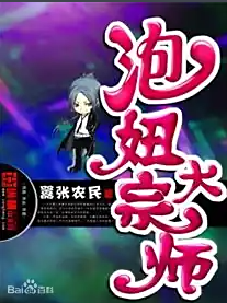 《泡妞大宗师》（校对版全本）作者：嚣张农民-盘小说 - TXT完本小说交流平台 | 知轩藏书