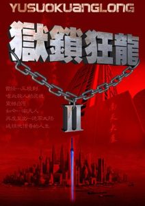 《狱锁狂龙》（校对版全本）作者：华新-盘小说 - TXT完本小说交流平台 | 知轩藏书