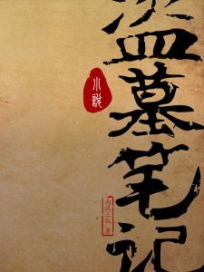 《盗墓笔记》（校对版全本）作者：南派三叔-盘小说 - TXT完本小说交流平台 | 知轩藏书