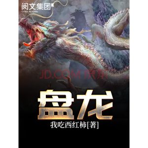 《盘龙》（校对版全本）作者：我吃西红柿-盘小说 - TXT完本小说交流平台 | 知轩藏书