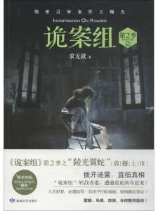 《诡案组》（校对版全本）作者：求无欲-盘小说 - TXT完本小说交流平台 | 知轩藏书